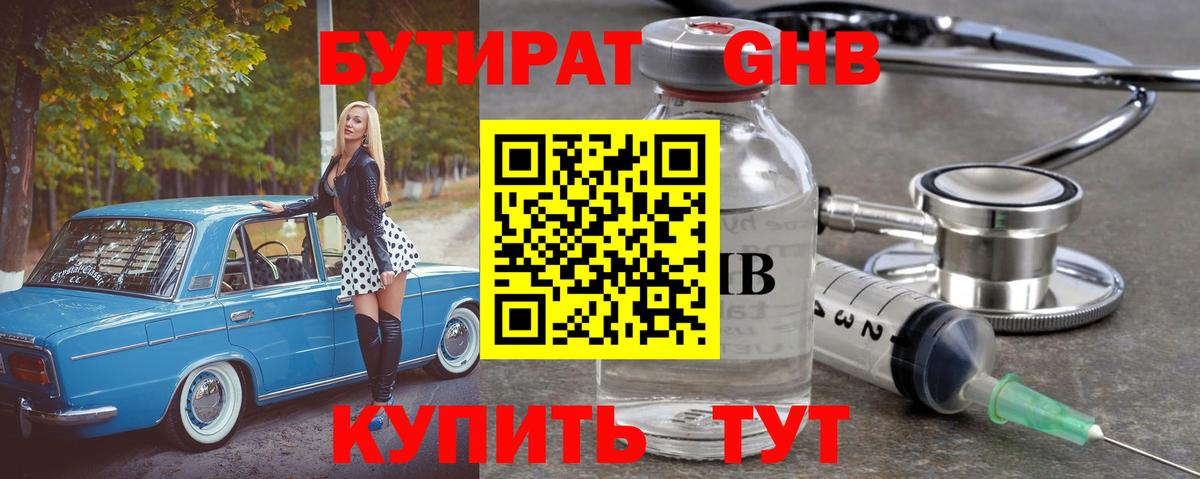 БУТИРАТ оксибутират  Вход с VPN  Северобайкальск 