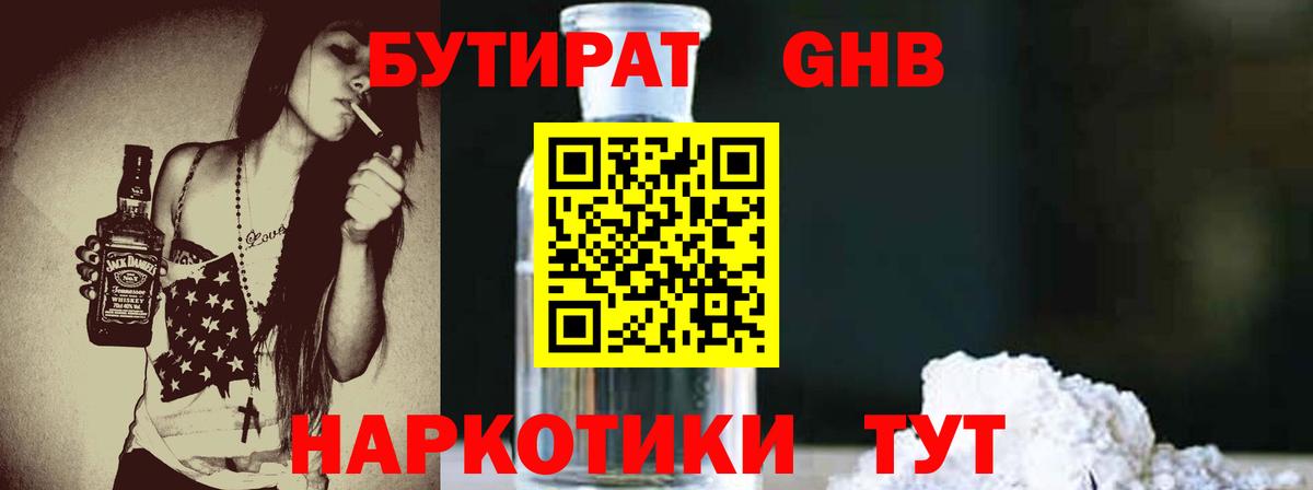 Бутират Butirat Северобайкальск