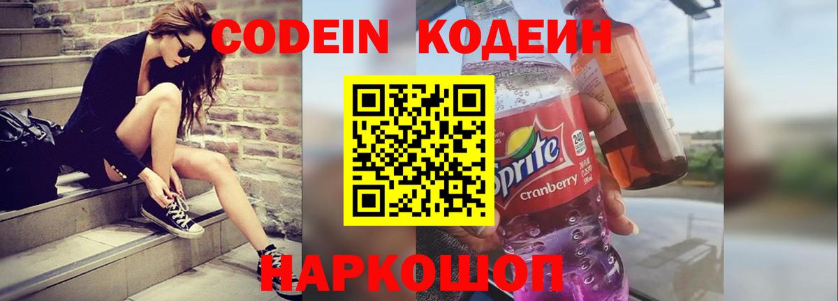 Codein Purple Drank  Вход с VPN  Кодеиновый сироп Lean напиток Lean (лин)  Северобайкальск 